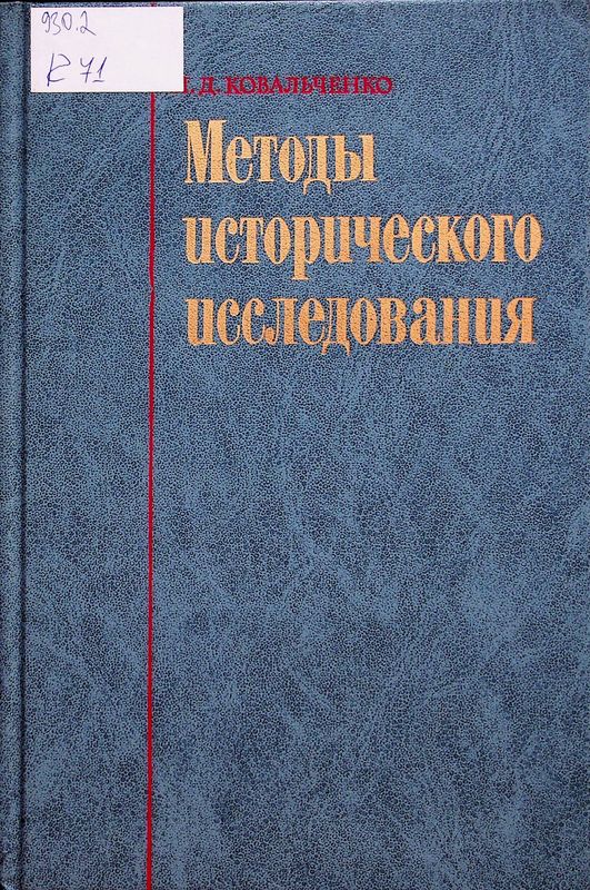 Методы исторического исследования