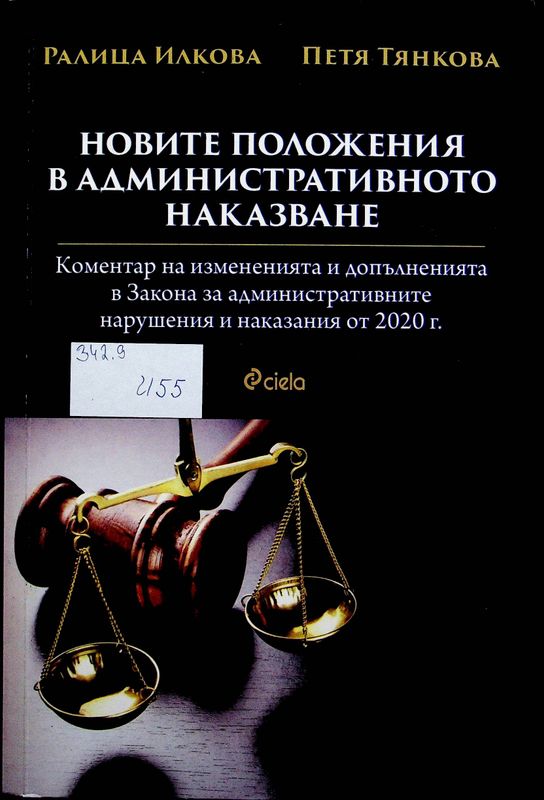 Новите положения в административното наказване