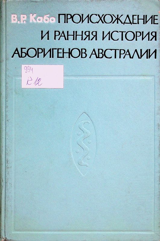 Происхождение и ранняя история аборигенов Австралии