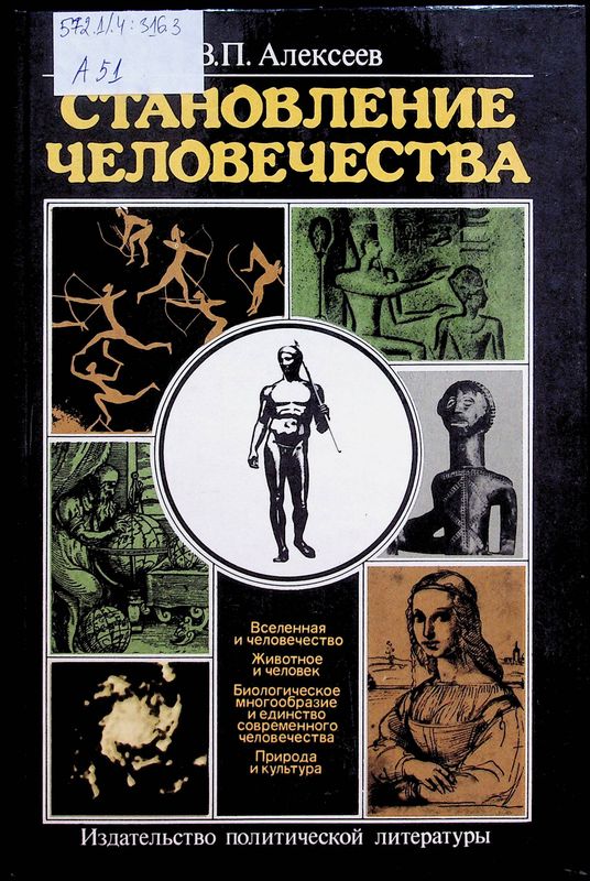 Становление человечества