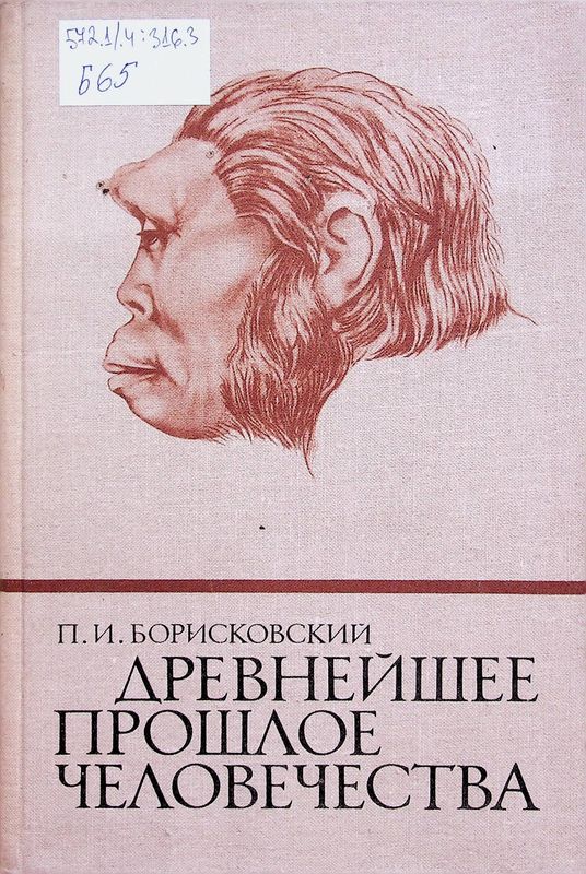 Древнейшее прошлое человечества