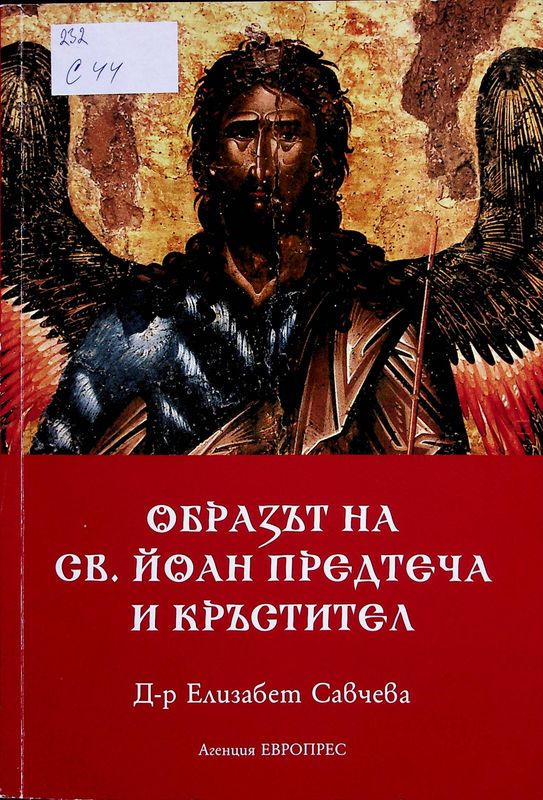Образът на св. Йоан Предтеча и Кръстител