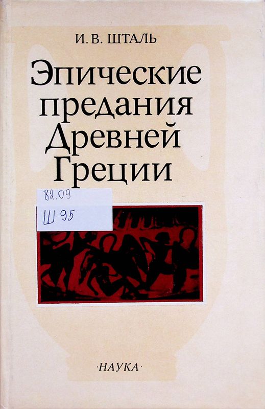 Эпические предания Древней Греции