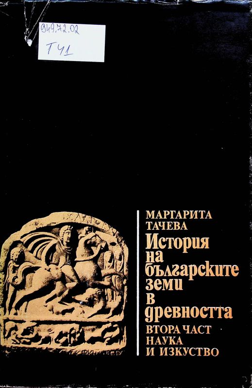 История на Българските земи в древността