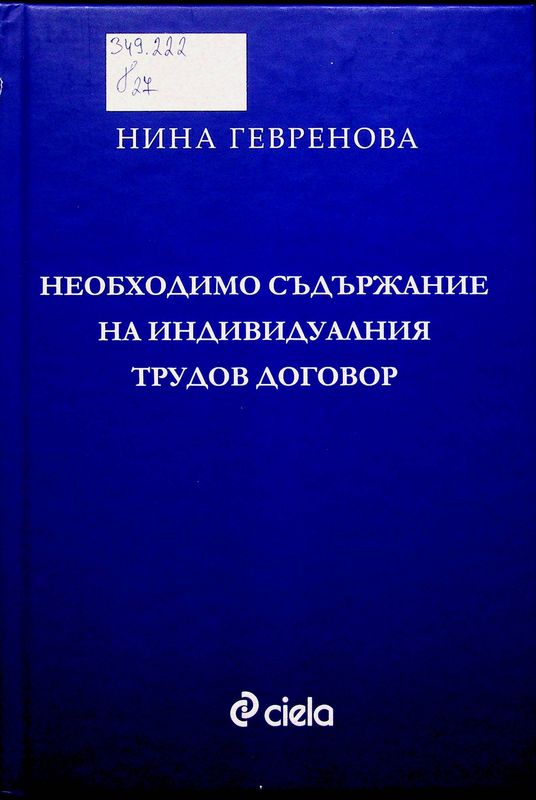Необходимо съдържание на индивидуалния трудов договор