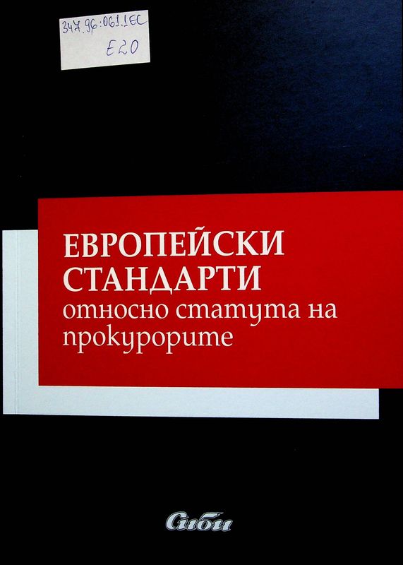 Европейски стандарти относно статута на прокурорите