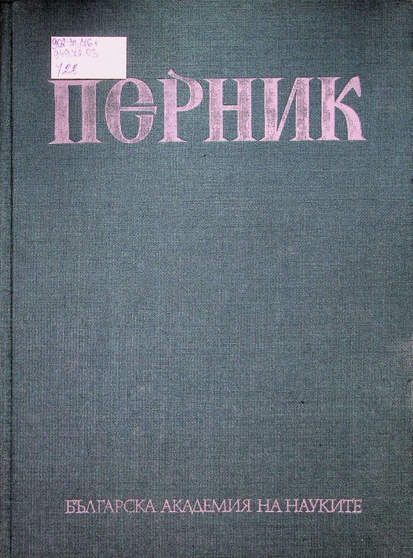 Перник