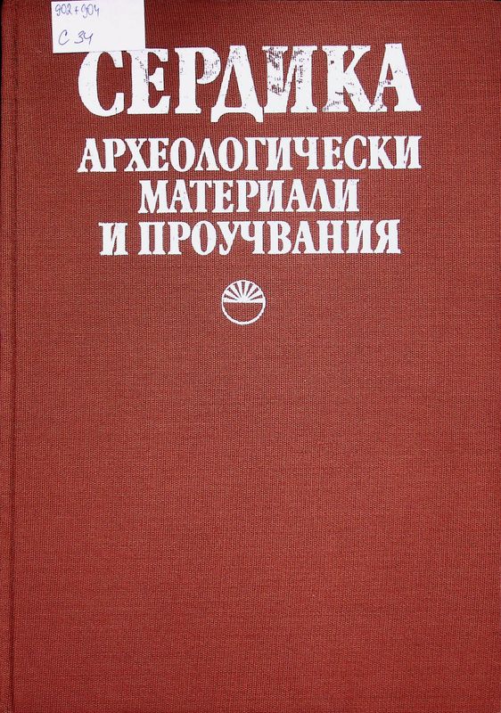 Сердика