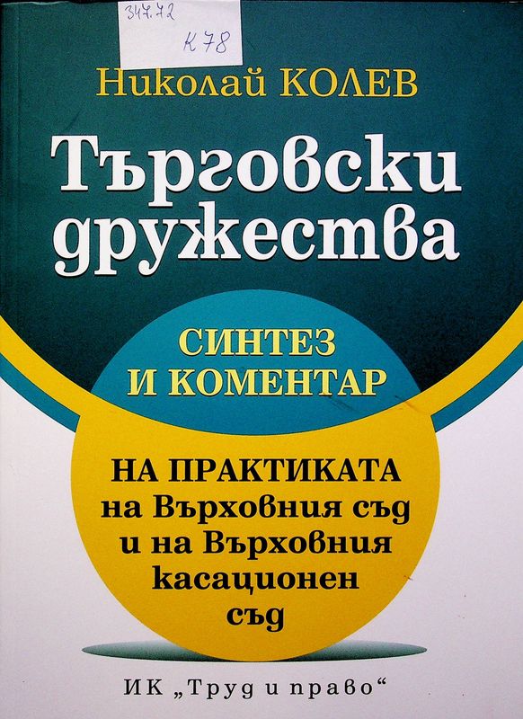 Търговски дружества