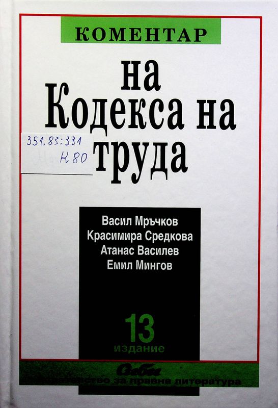 Коментар на Кодекса на труда