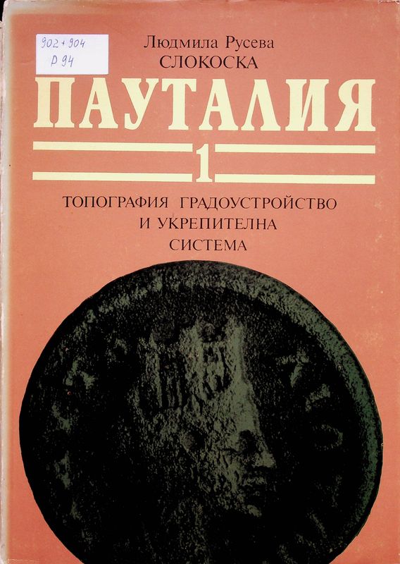 Пауталия