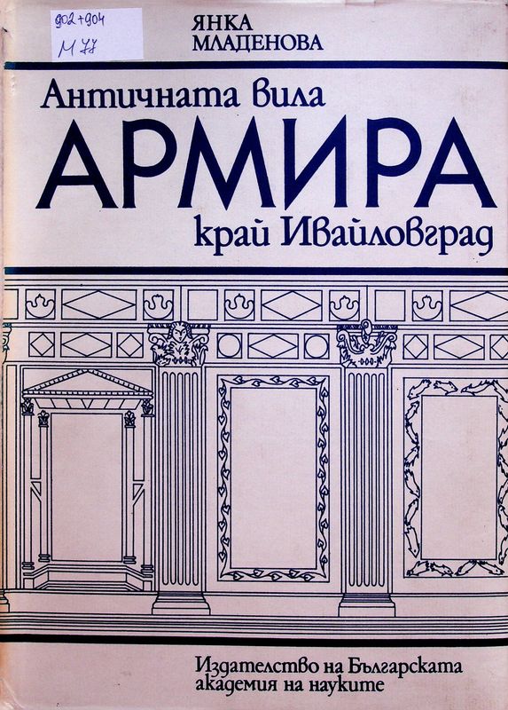 Античната вила Армира край Ивайловград