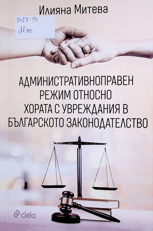 Административноправен режим относно хората с увреждания в българското законодателство