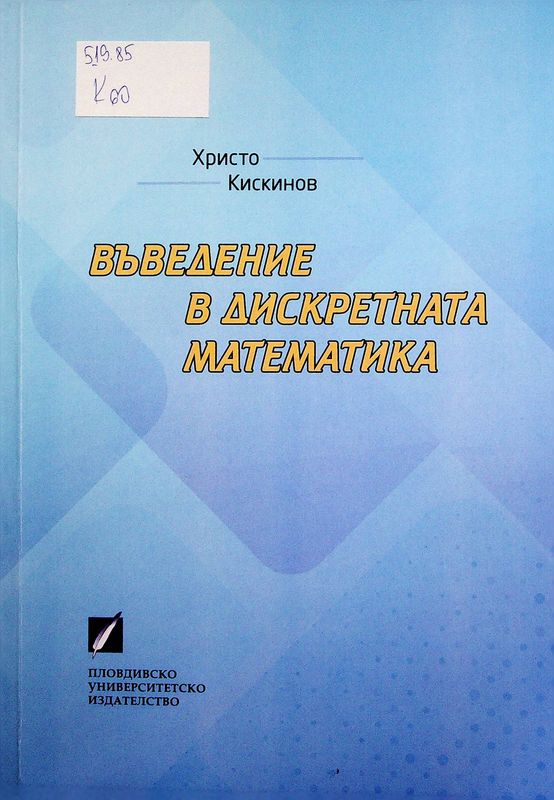 Въведение в дискретната математика