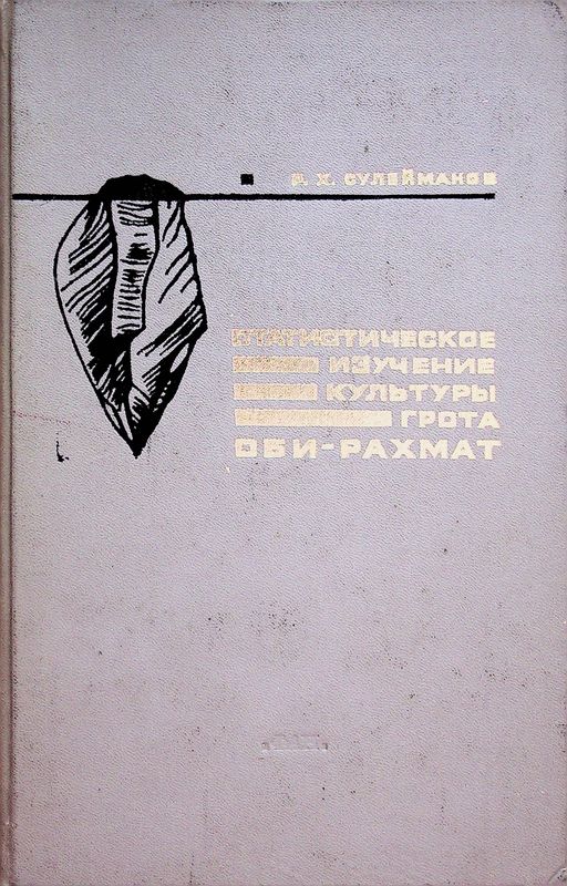 Статистическое изучение культуры грота Оби-Рахмат