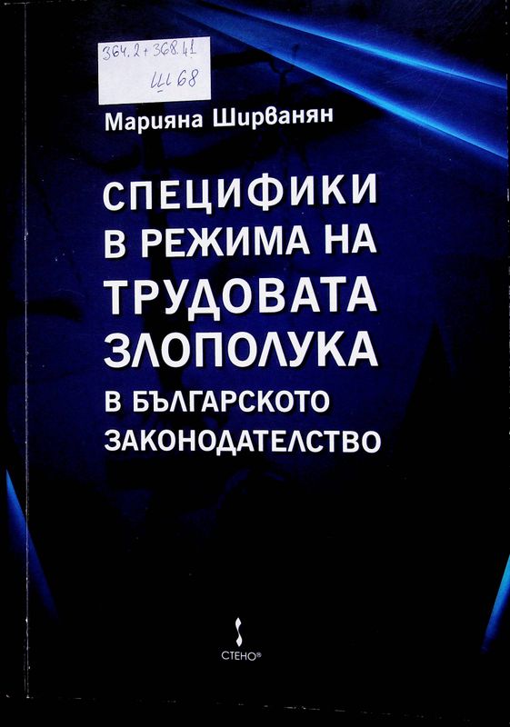 Специфики в режима на трудовата злополука в българското законодателство