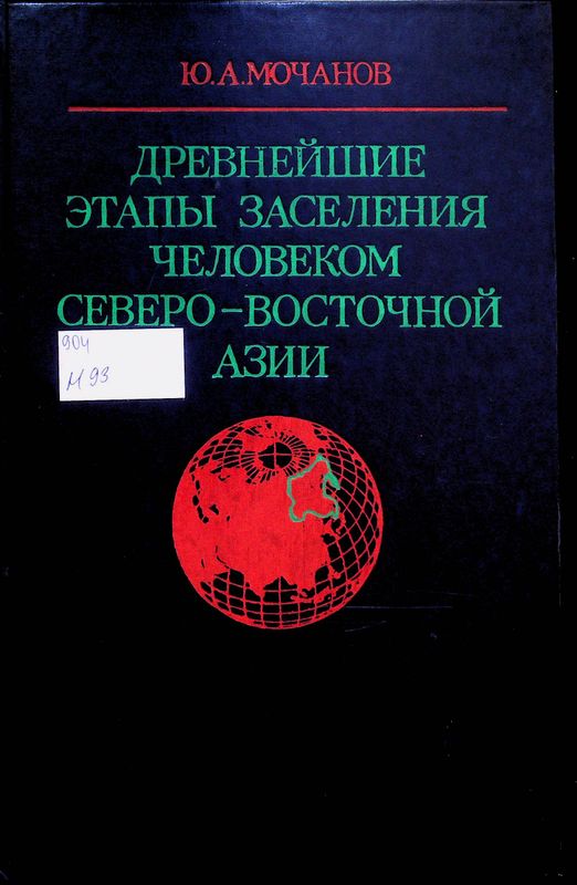 Древнейшие этапы заселения человеком Северо-Восточной Азии