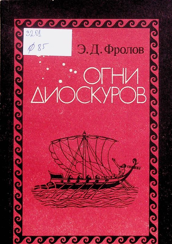 Огни Диоскуров