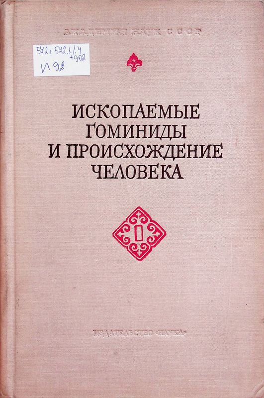 Ископаемые гоминиды и происхождение человека