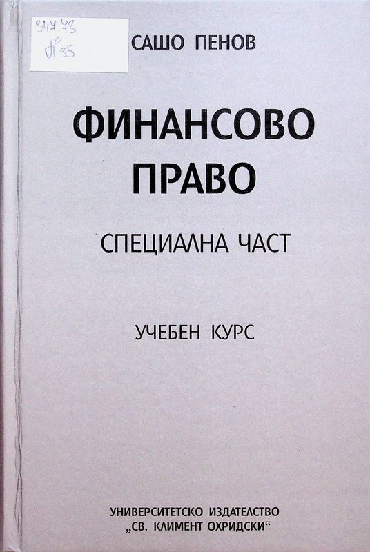 Финансово право