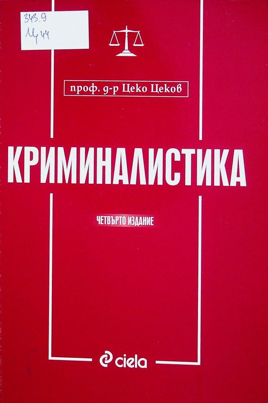 Криминалистика
