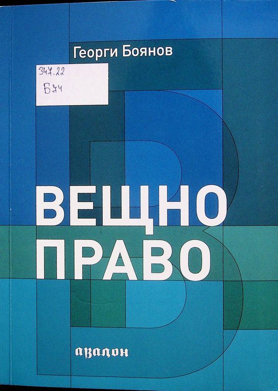 Вещно право