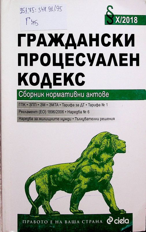 Граждански процесуален кодекс