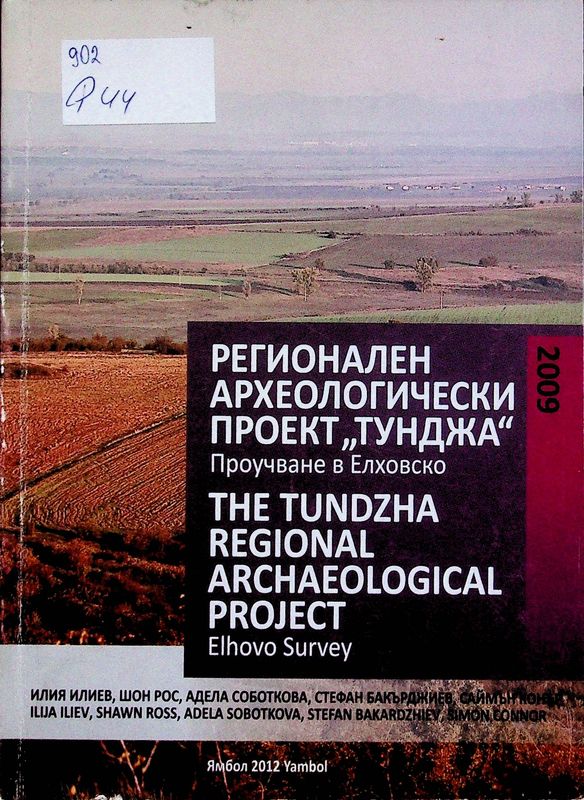 Регионален Археологически проект "Тунджа"