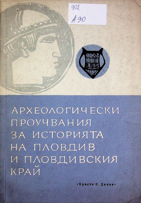 Археологически проучвания за историята на Пловдив и Пловдивския край