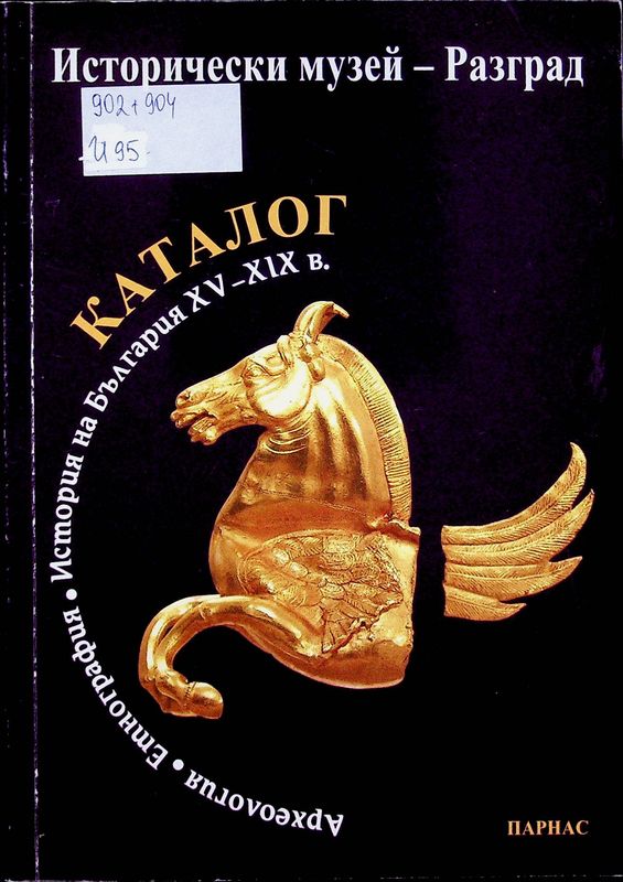 Исторически музей - Разград (каталот - избрани находки)