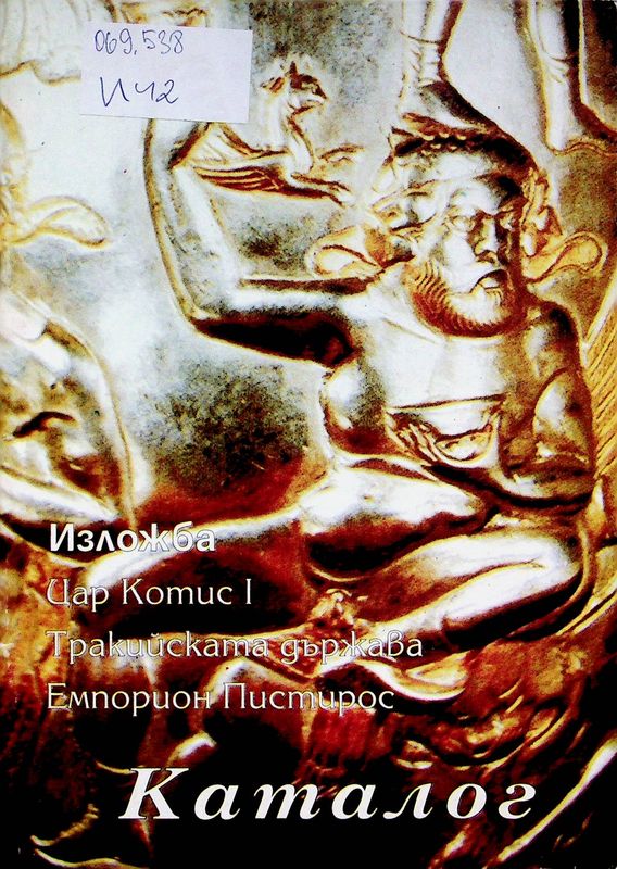 Изложба - Цар Котис I. Тракийската държава. Емпорион Пистирос