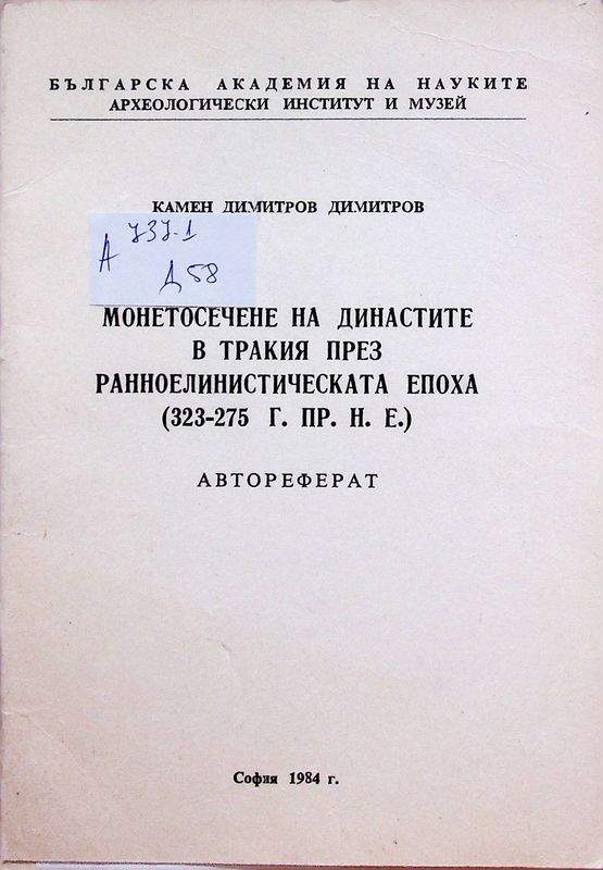 Монетосечене на династите в Тракия през ранноелинистическата епоха ( 323-275 г. пр. н. е.)