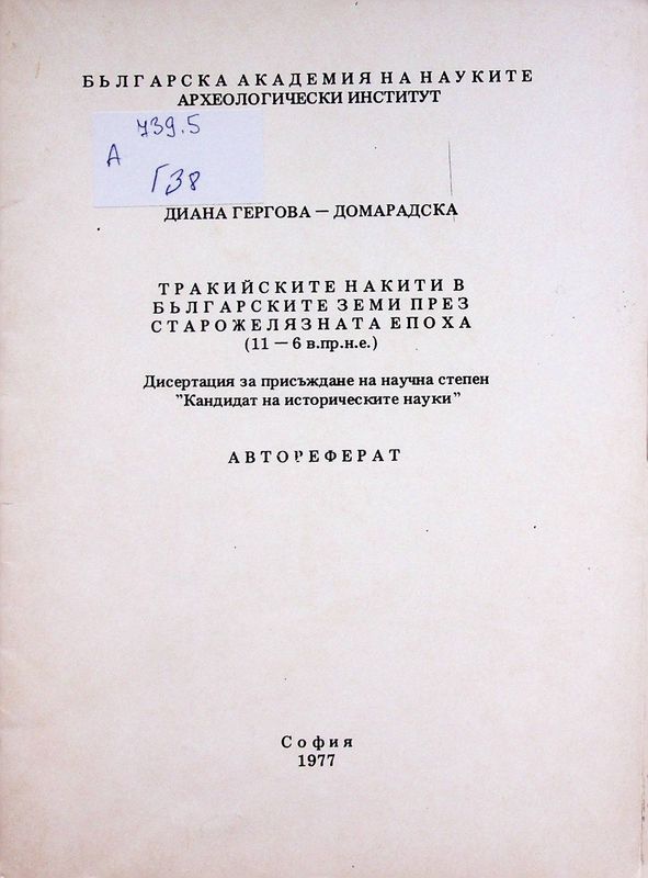 Тракийските накити в българските земи през старожелязната епоха (11 - 6 в. пр. н. е.)