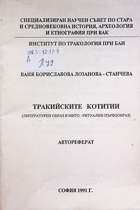 Тракийските котитии (литературен образ и мито - ритуален първообраз)