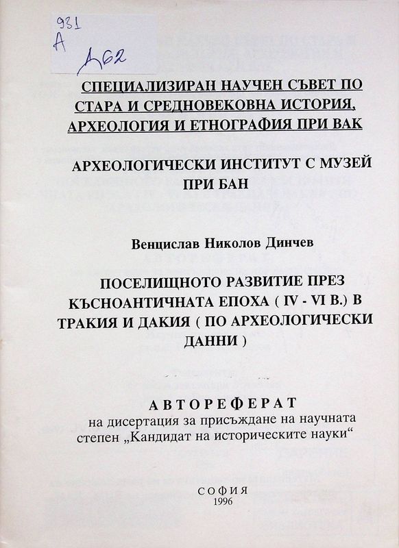 Поселищното развитие през късноантичната епоха (IV - VI в.) в Тракия и Дакия (по археологически данни)