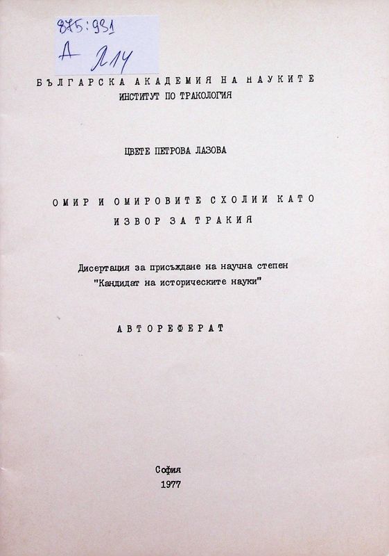 Омир и Омировите схолии като извор за Тракия