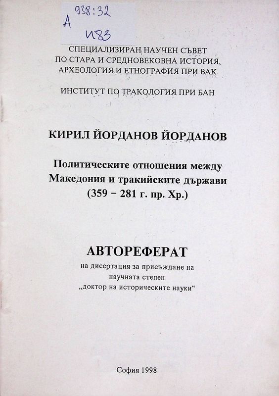 Политическите отношения между Македония и тракийските държави (359 - 281 г. пр. Хр.)