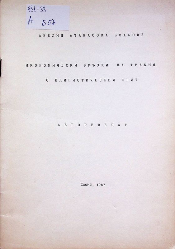 Икономически връзки на Тракия с елинистическия свят