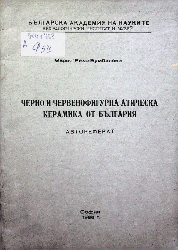Черно и червенофигурна атическа керамика от България
