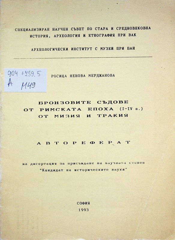 Бронзовите съдове от Римската епоха (I - IV в.) от Мизия и Тракия