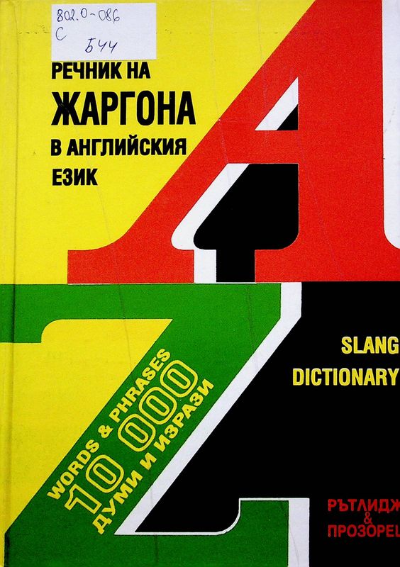 Речник на ЖАРГОНА в английския език