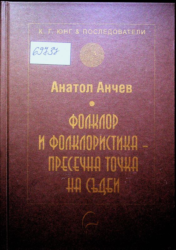 Фолклор и фолклористика - пресечна точка на съдби
