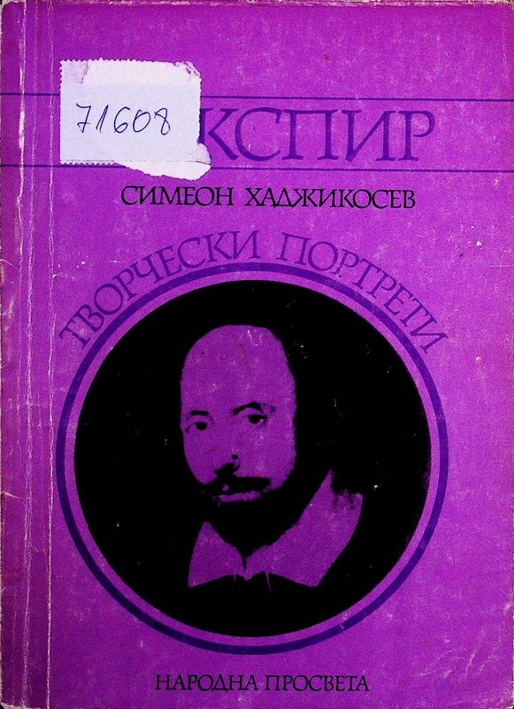 Шекспир