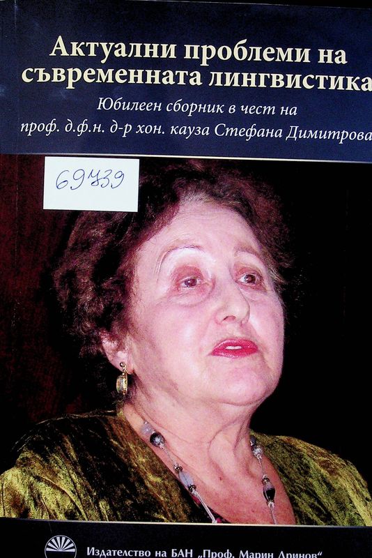 Актуални проблеми на съвременната лингвистика