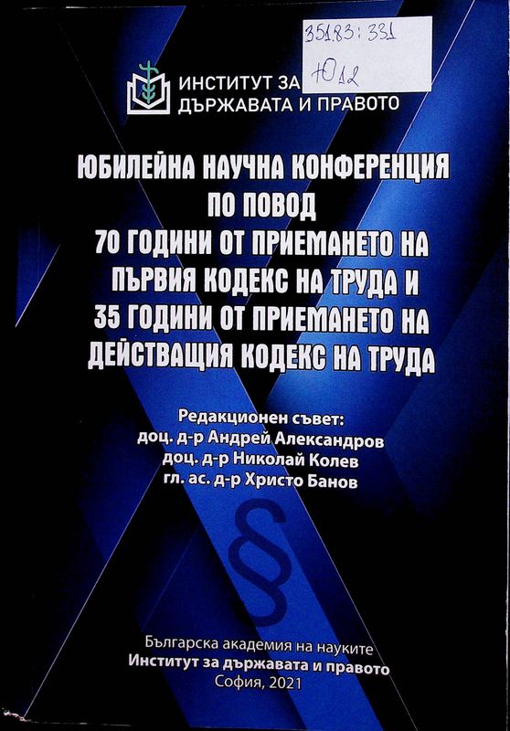 Юбилейна научна конференция по повод 70 години от приемането на първия Кодекс на труда и 35 години от приемането на действащия Кодекс на труда
