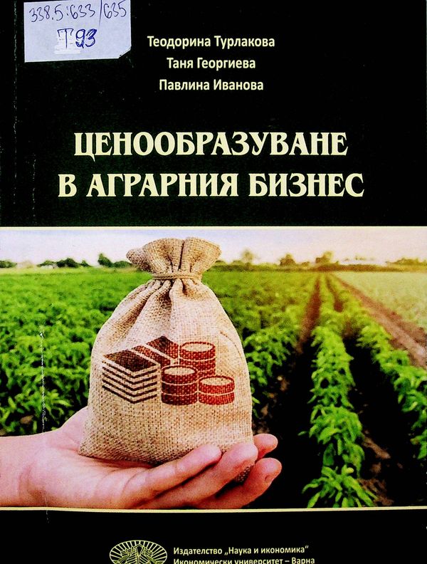 Ценообразуване в аграрния бизнес