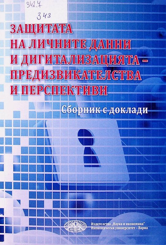 Защитата на личните данни и дигитализацията - предизвикателства и преспективи