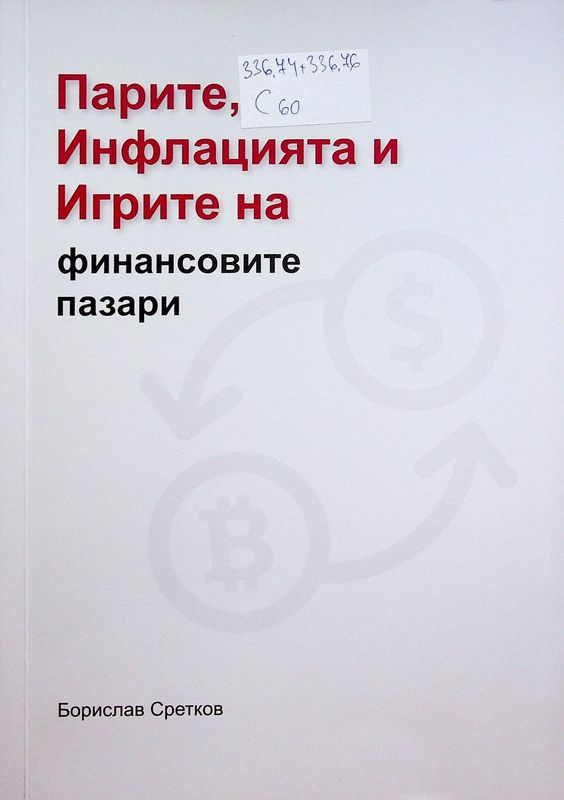 Парите, инфлацията и игрите на финансовите пазари