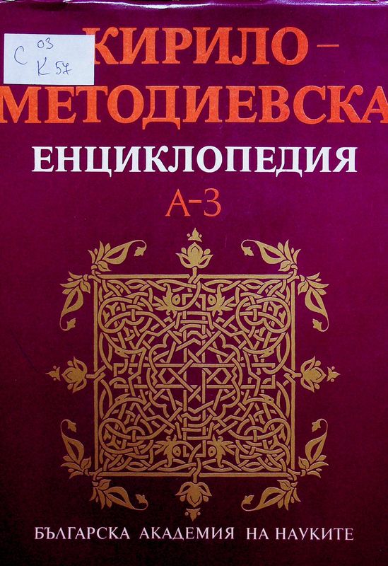 Кирило-Методиевска енциклопедия в три тома