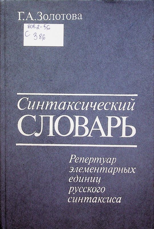 Синтаксический словарь